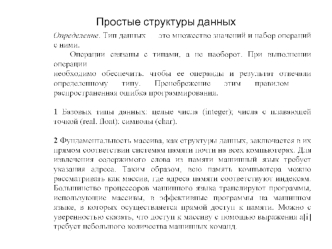 Простые структуры данных