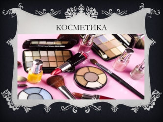 Косметика. Косметология