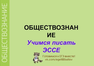 Учимся писать эссе. Критерии оценивания эссе