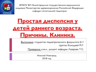 Простая диспепсия у детей раннего возраста. Причины. Клиника