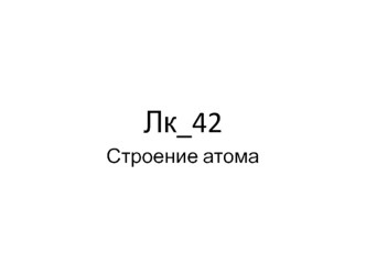 Лекция 42. Строение атома