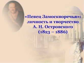 Личность и творчество А.Н. Островского (1823 – 1886)