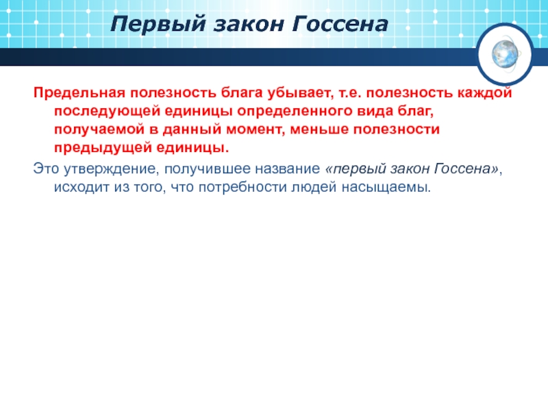 Предельная полезность каждой последующей единицы блага. Первый закон Госсена. Предельная полезность Госсена. Полезность каждой единицы блага.