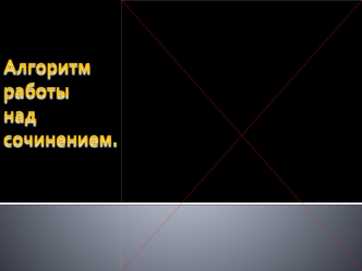 Алгоритм работы над сочинением