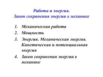 Работа и энергия. Закон сохранения энергии в механике