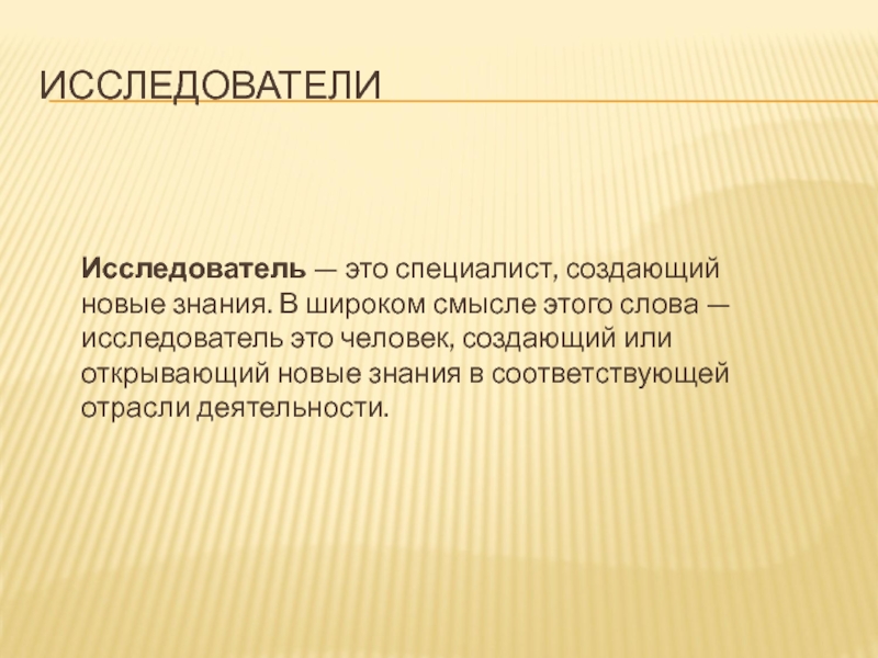 Исследователи определение. Исследователь. Слово исследователи. Слова ученых.