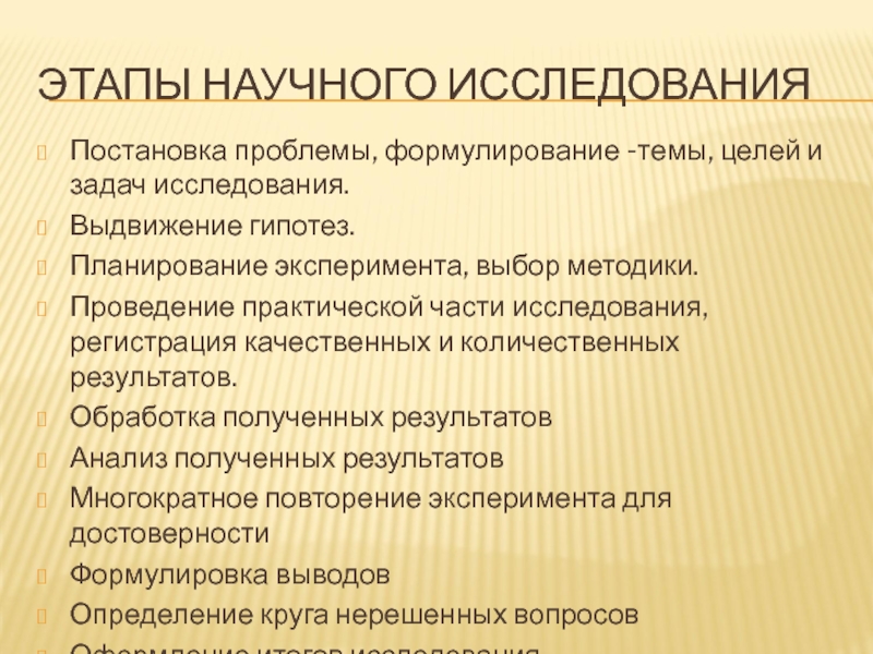 Получение научных результатов. Этапы научного исследования. Последовательность этапов научного исследования. 3 Этапа научного исследования. Проведение практической части исследования это.