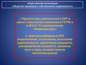 Перспективы деятельности СНТ в связи с внесением изменений в ГК РФ и в ФЗ-66 