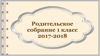 Родительское собрание в 1 класс