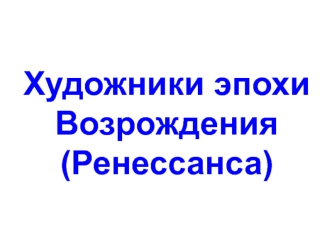 Картины художников эпохи Возрождения (Ренессанса). Сборник