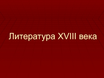 Литература XVIII века