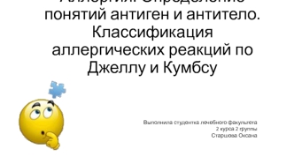 Аллергия. Определение понятий антиген и антитело. Классификация аллергических реакций по Джеллу и Кумбсу