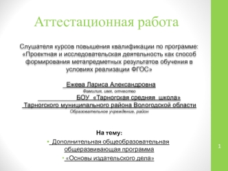 Аттестационная работа. Дополнительная общеобразовательная общеразвивающая программа Основы издательского дела