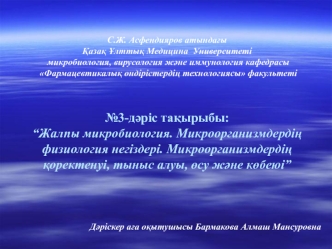 Жалпы микробиология. Микроорганизмдердің физиология негіздері. Микроорганизмдердің қоректенуі, тыныс алуы, өсу және көбеюі