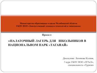 Палаточный лагерь для школьников в национальном парк Таганай