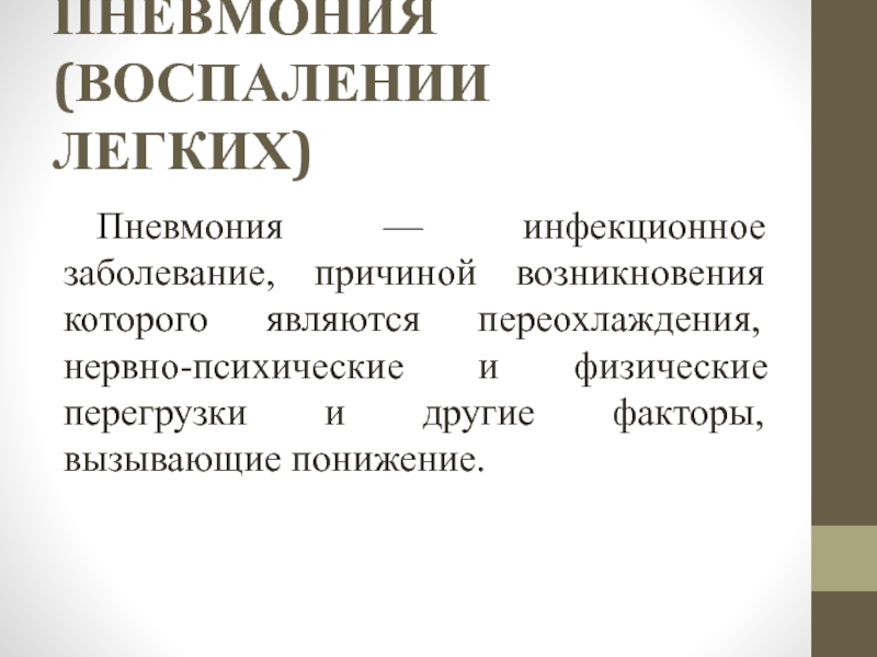 Пневмония это инфекционное заболевание. Пневмония причины возникновения. Причины пневмонии. Причины воспаления легких.