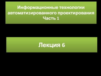Алгоритмы размещения конструктивных модулей различных уровней иерархии