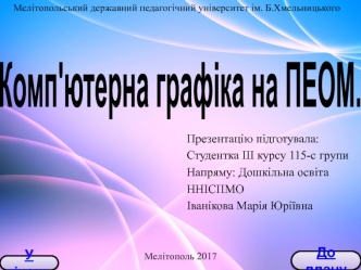 Комп'ютерна графіка на ПЕОМ