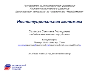 Институциональная экономика: становление и развитие, особенности методологии, основные направления