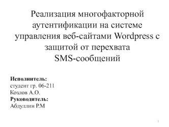Реализация многофакторной аутентификации на системе управления веб-сайтами Wordpress с защитой от перехвата SMS-сообщений