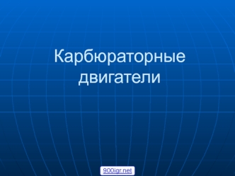 Карбюраторные двигатели