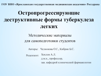 Остропрогрессирующие деструктивные формы туберкулеза лёгких