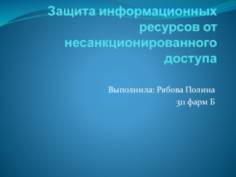 Защита информационных ресурсов от несанкционированного доступа