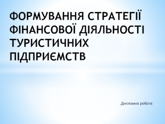 Формування стратегії фінансової діяльності туристичних підприємств