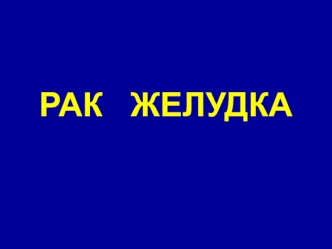 Рак желудка. Эпидемиология рака желудка