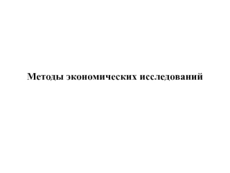 Методы экономических исследований. (Лекция 2)