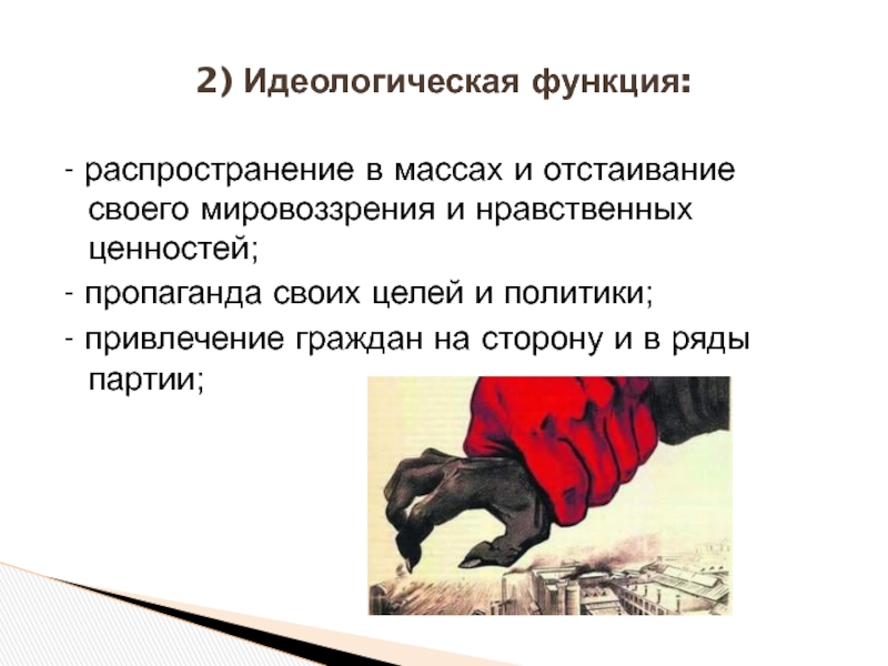 Усиление идеологического. Идеологическая функция рекламы. Пропагандистская функция идеологии. Идеологические установки. Идеологическая социальная реклама.