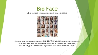 Bio Face Диагностика психологического типа человека