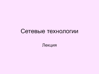 Сетевые технологии