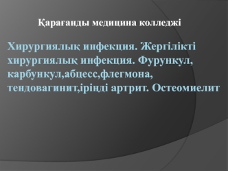 Хирургиялық инфекция. Жергілікті хирургиялық инфекция. Фурункул, карбункул, абцесс, флегмона, тендовагинит, іріңді артрит