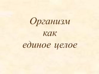 Организм, как единое целое. Клетки, ткани, органы, системы. Регуляция функций