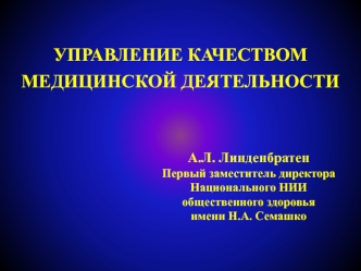 Управление качеством медицинской деятельности