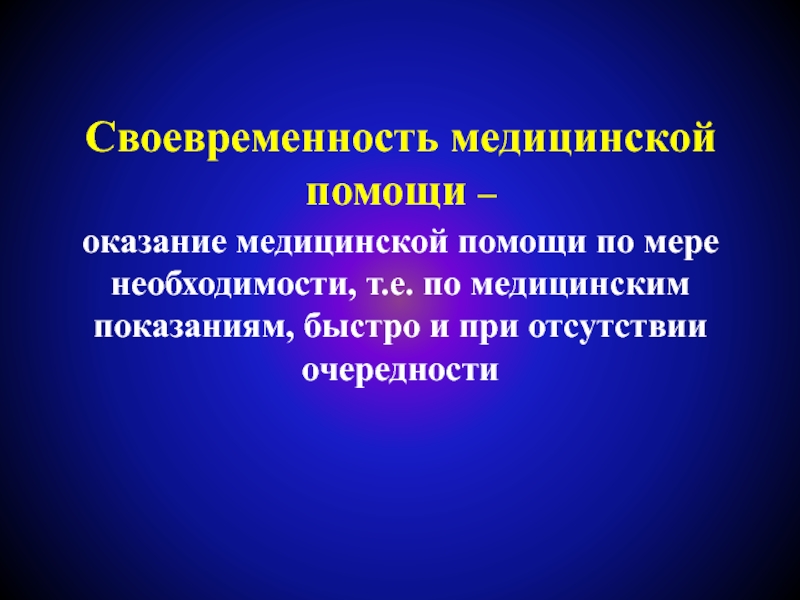 Медицинская необходимость. Своевременность оказания медицинской помощи это. Показатели своевременности медицинской помощи. Своевременность оказания мед помощи. Своевременность в оказании медицинской помощи достигается.