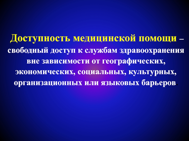 Доступность и качество медицинской помощи. Доступность медицинской помощи. Доступность медицинской помощи организационные барьеры. Доступная медицинская помощь. Языковая доступность медицинской помощи.