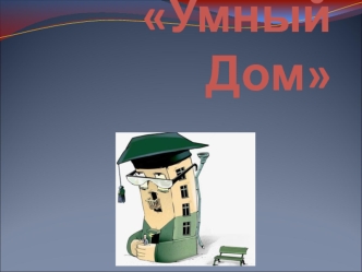 Умный Дом