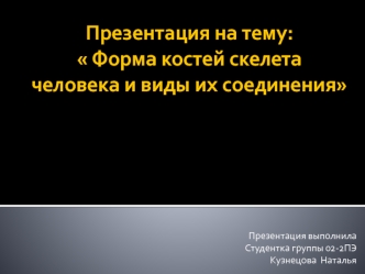 Форма костей скелета человека и виды их соединения