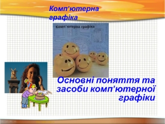 Комп'ютерна графіка. Основні поняття та засоби комп'ютерної графіки