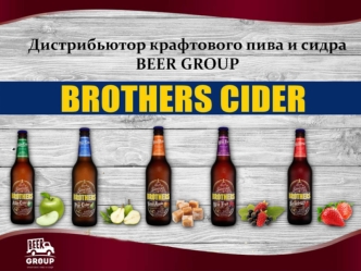 Дистрибьютор крафтового пива и сидра Beer Group