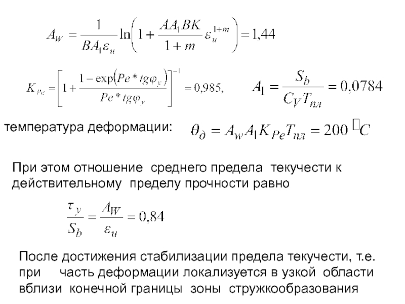 Предел среднего. Температурные деформации. Отношение текучести к прочности. Температурные деформации формула. Температура деформации стали.