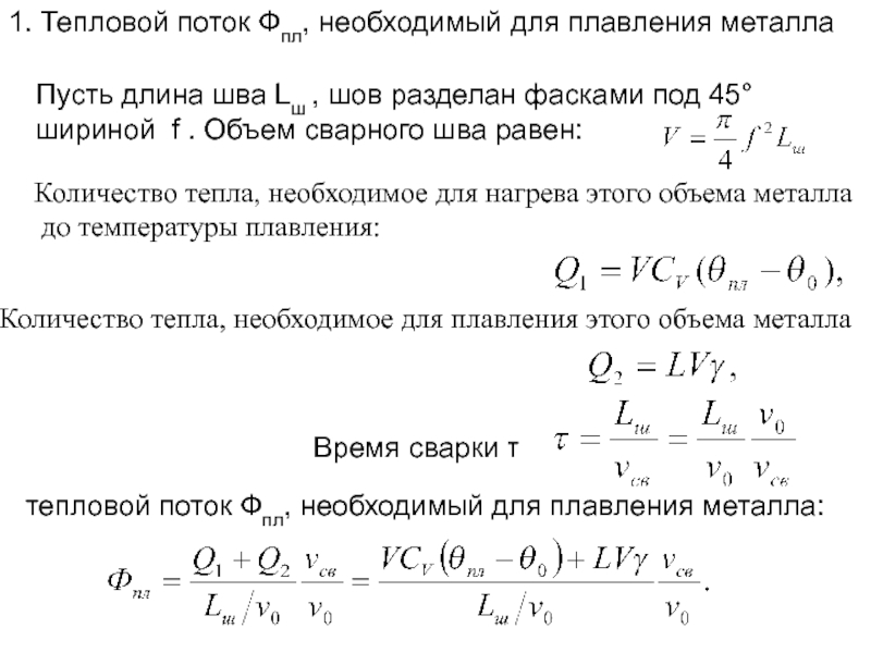 Объем металла. Тепловой поток нагрева. Объем металла при температуре.