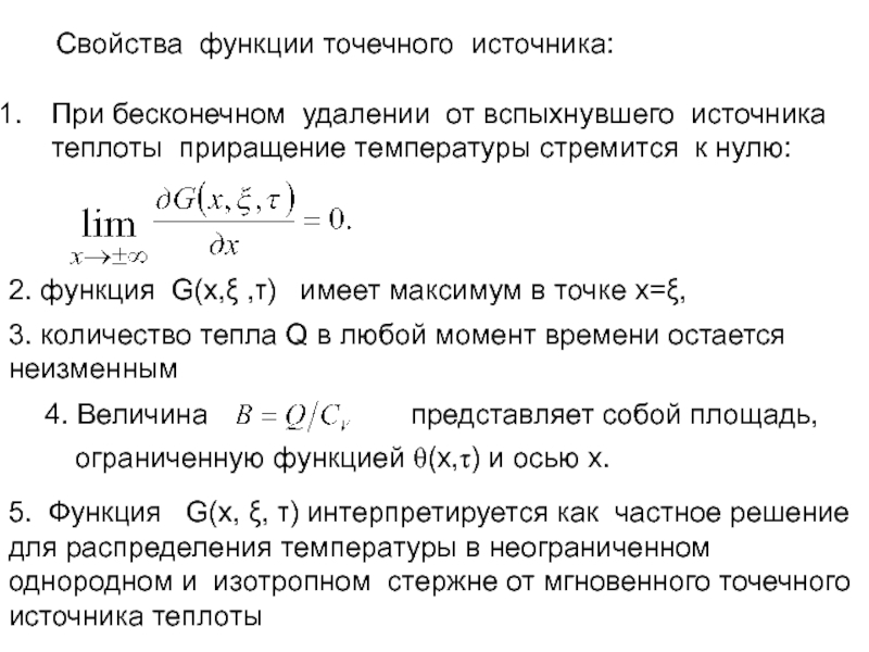 Функция источника. Приращение температуры. Температура стремится к нулю. Расчет температуры на расстоянии от источника тепла. Как найти скорость аппарата на бесконечном удалении.