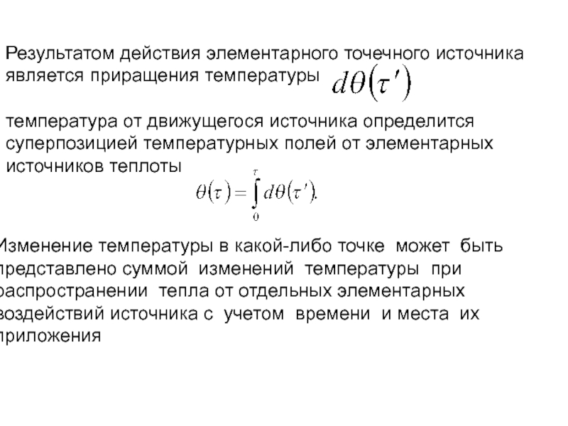 Температура результат. Температурное поле от точечного источника. Температурное поле подвижного точечного и линейного источников. Приращение температуры. Температурное поле сферического точечного источника тепла.