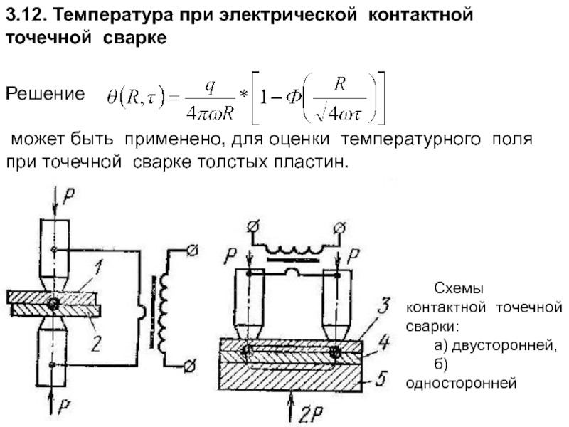 Какая схема образования соединения при точечной контактной сварке предпочтительнее