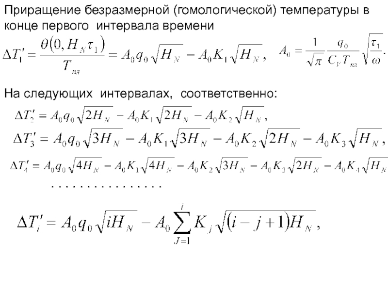 Приращение процесса. Приращение температуры. Приращение времени. Приращен е температуры это. Полное приращение температуры.