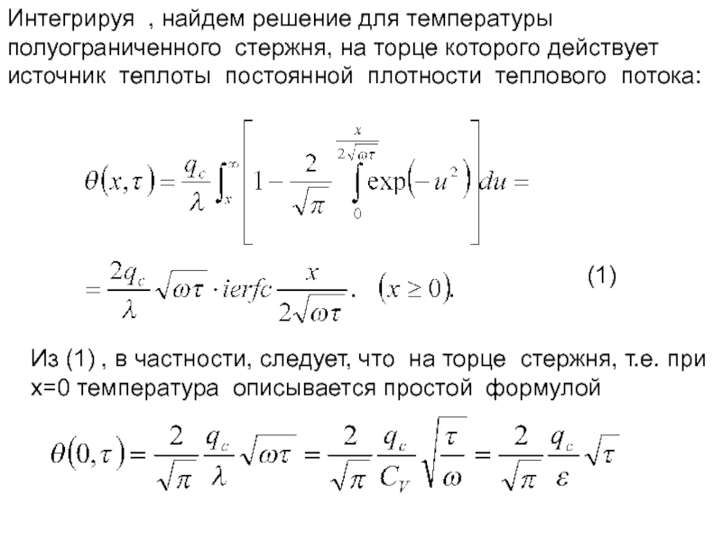 Торцевые грани стержня. Плотность теплового потока на торце стержня (при х=0) равна. Уравнение для определения температуры полуограниченного стержня. Торец стержня.