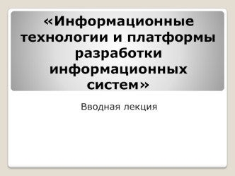 Информационные технологии и платформы разработки информационных систем